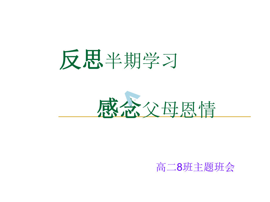 高二主题班会：反思半期学习感念父母恩情课件.ppt_第2页