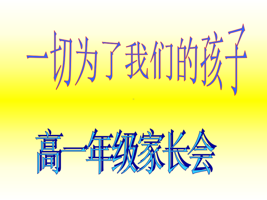 高一年级家长会课件(北京市科迪实验中学)(主题班.ppt_第1页