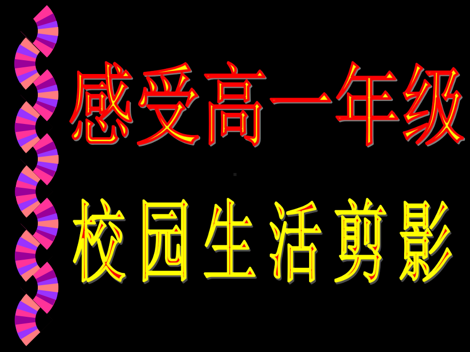 高一年级家长会课件(北京市科迪实验中学)(主题班.ppt_第3页