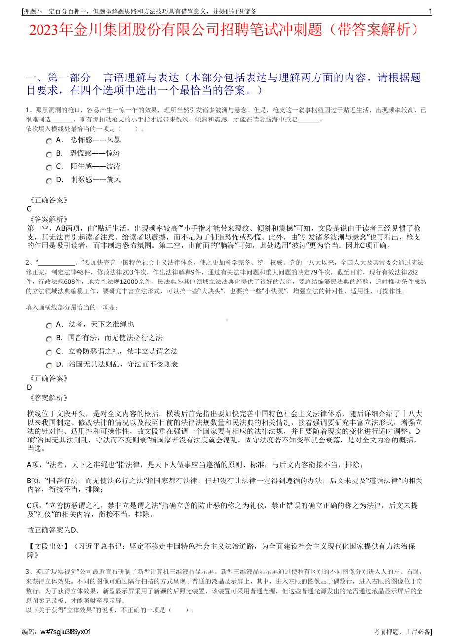 2023年金川集团股份有限公司招聘笔试冲刺题（带答案解析）.pdf_第1页