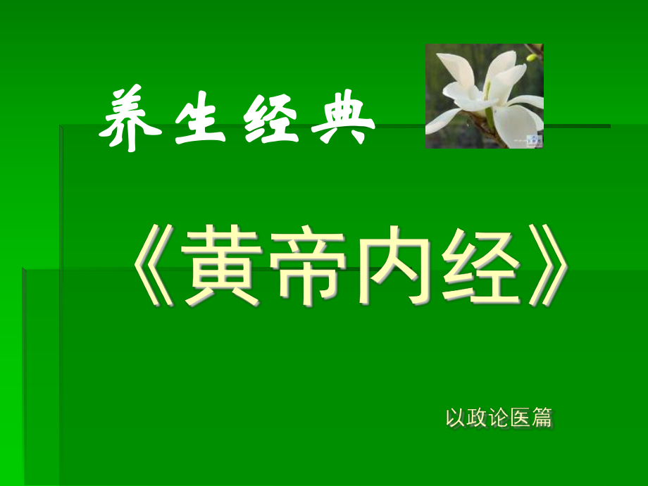 养生经典《黄帝内经》详解课件.ppt_第1页