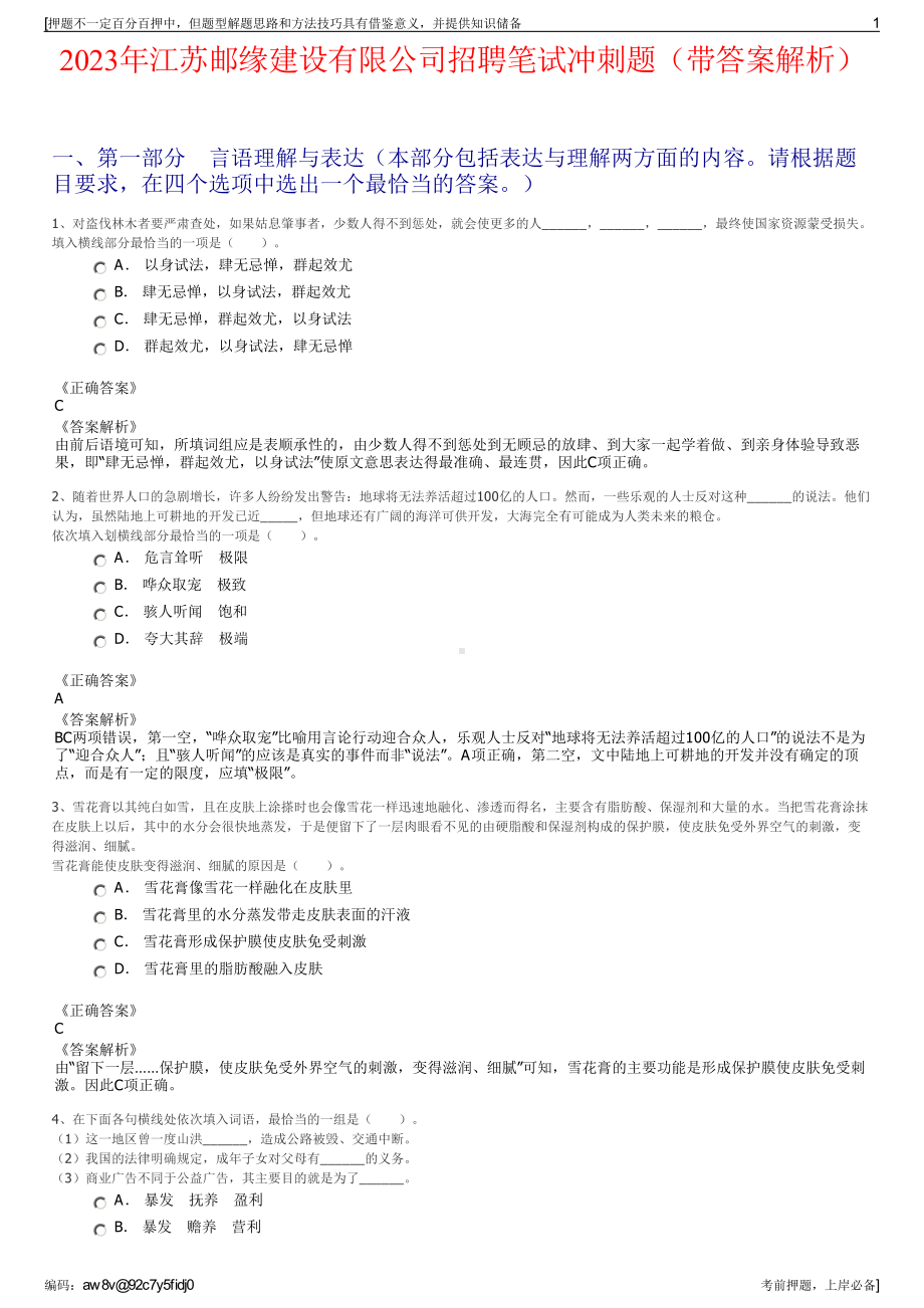 2023年江苏邮缘建设有限公司招聘笔试冲刺题（带答案解析）.pdf_第1页