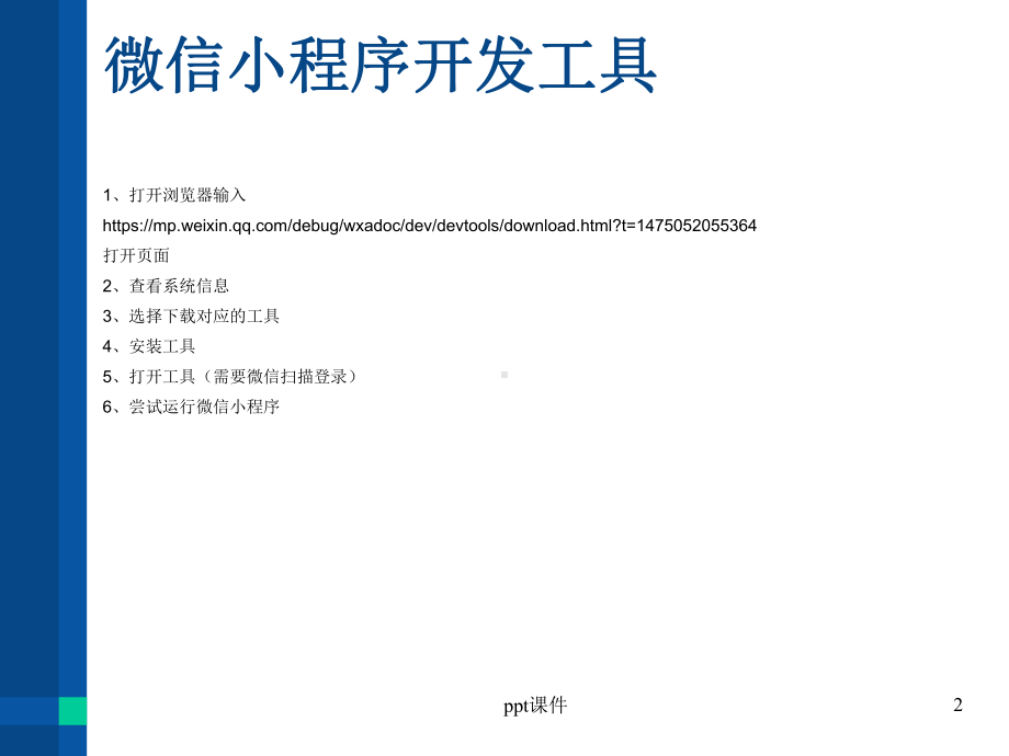 微信小程序培训课完整版-课件.ppt_第2页