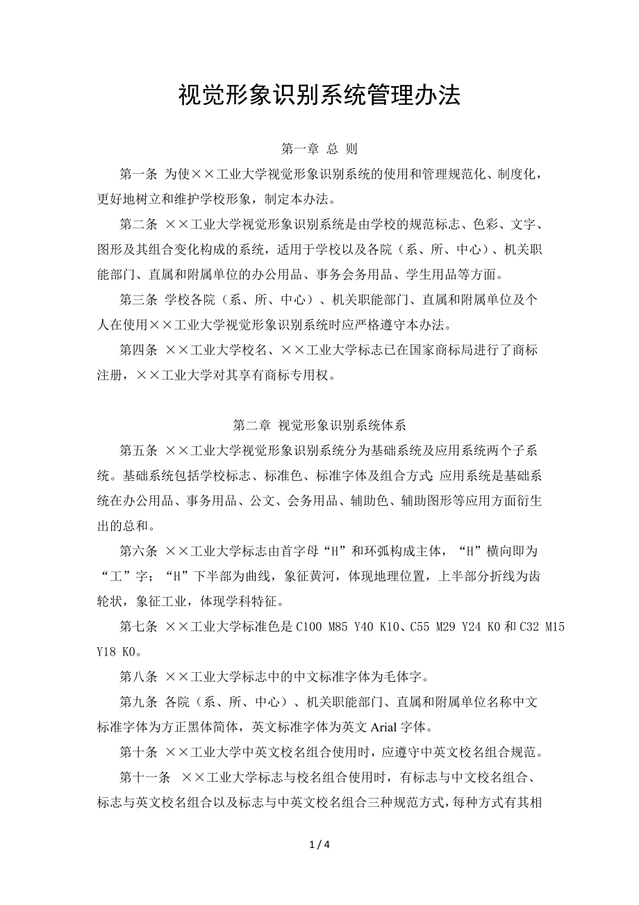 大学视觉形象识别系统管理办法参考模板范本.doc_第1页