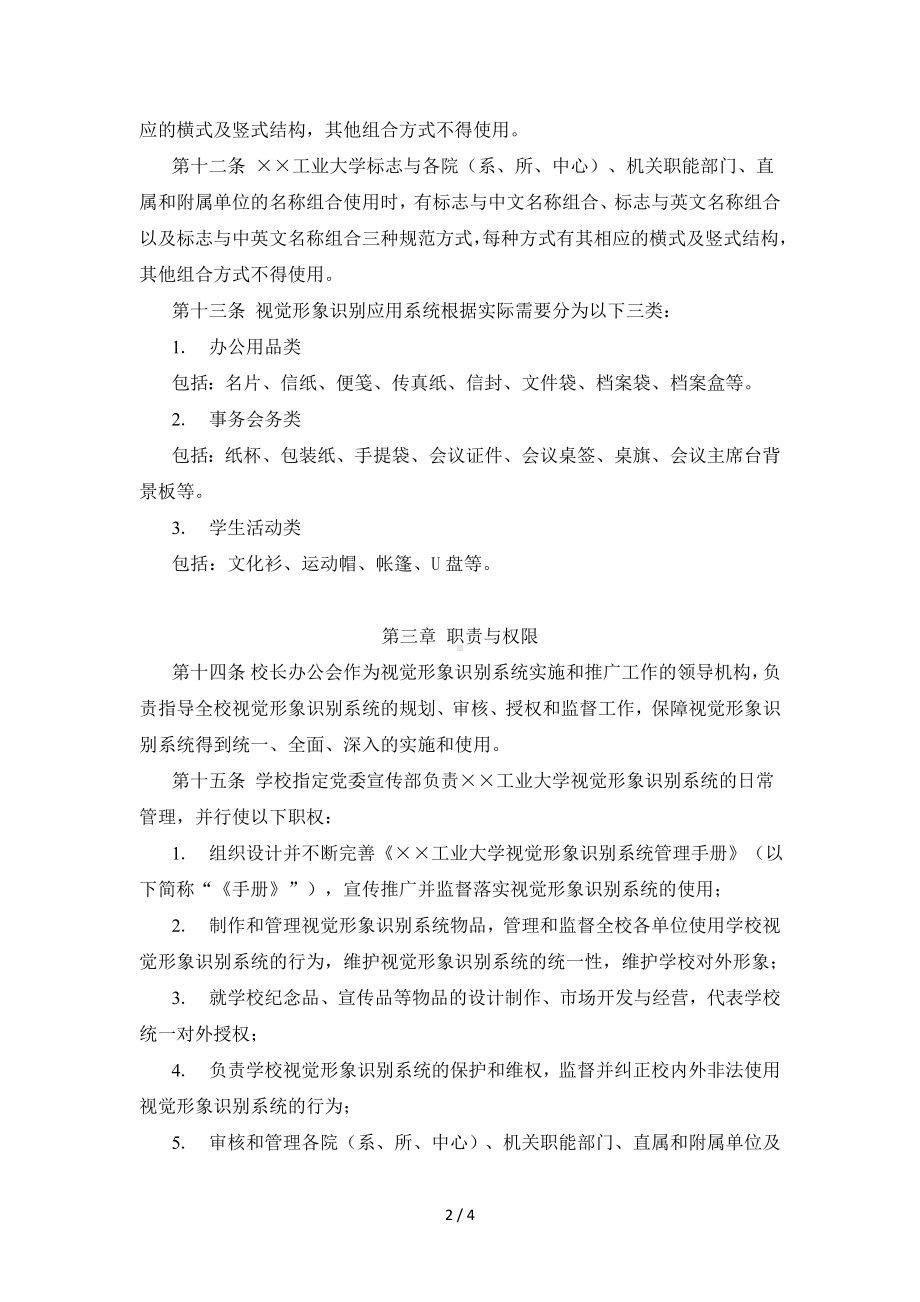 大学视觉形象识别系统管理办法参考模板范本.doc_第2页