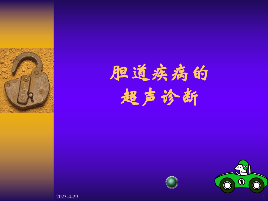 胆囊疾病的超声诊断-课件.ppt_第1页