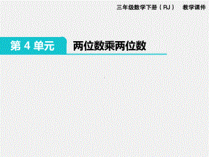 人教版三下数学精品课件：第4单元两位数乘两位数.pptx