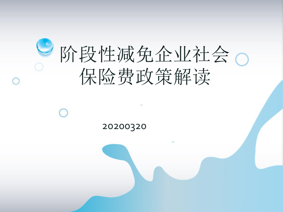 阶段性减免企业社会保险费政策解读课件.pptx_第1页