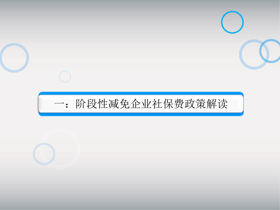 阶段性减免企业社会保险费政策解读课件.pptx_第3页