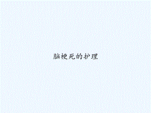 脑梗死的护理-课件.ppt