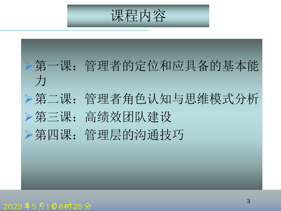 管理层的职业素养与管理能力课件.ppt_第3页