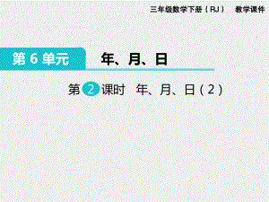 人教版三下数学精品课件：第6单元年月日2.年、月、日（2）.ppt