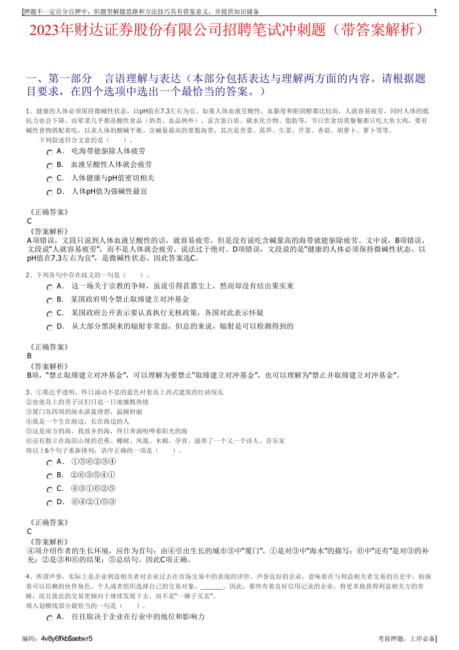 2023年财达证券股份有限公司招聘笔试冲刺题（带答案解析）.pdf_第1页