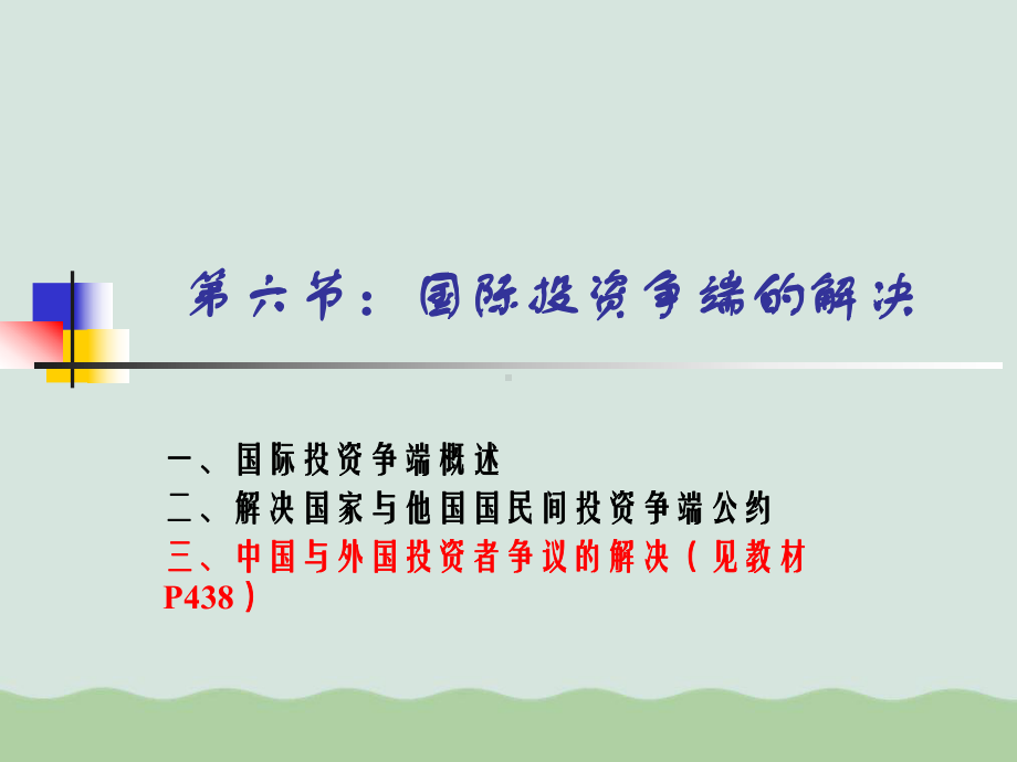 国际投资争端的解决课件.ppt_第1页