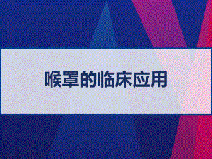 喉罩的临床应用-课件.ppt