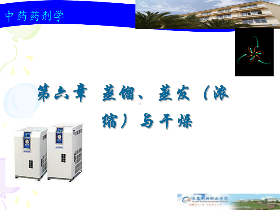 蒸馏蒸发浓缩与干燥课件.ppt_第1页