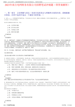 2023年南方电网财务有限公司招聘笔试冲刺题（带答案解析）.pdf