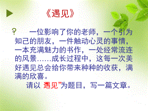 遇见作文讲评课件.ppt