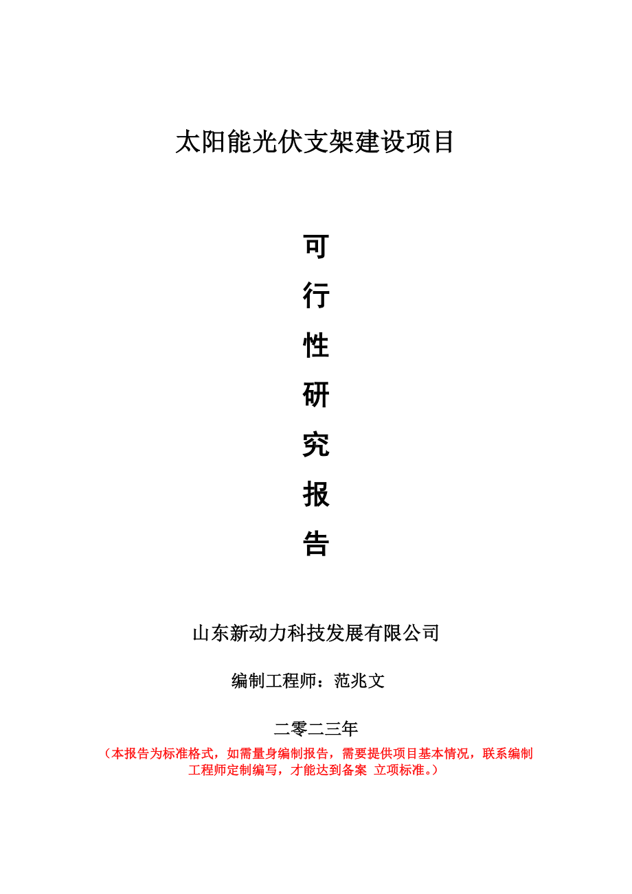 重点项目太阳能光伏支架建设项目可行性研究报告申请立项备案可修改案例.doc_第1页