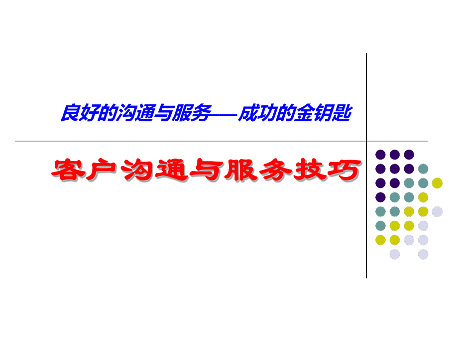 有效沟通与服务课件.ppt_第1页