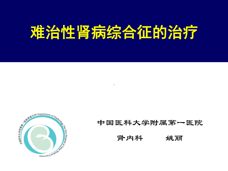 难治性肾病综合征治疗课件.ppt_第1页