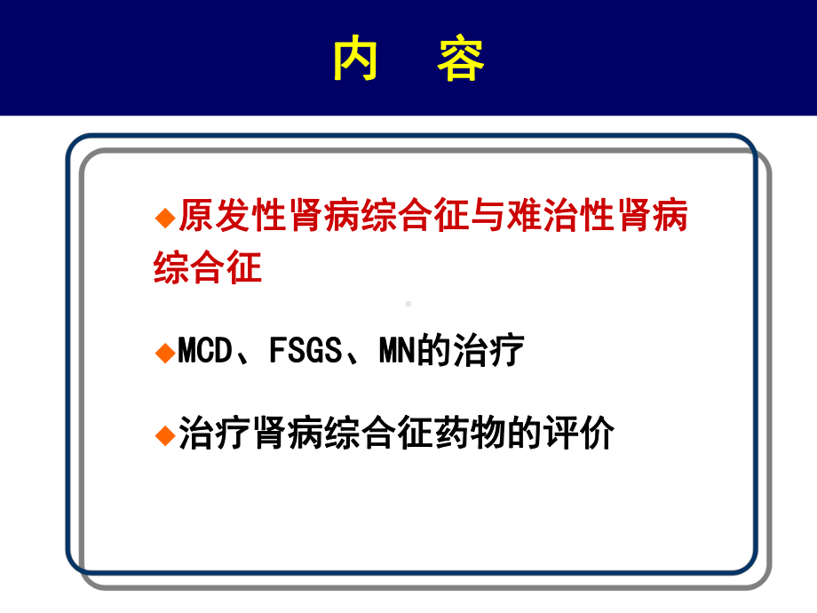 难治性肾病综合征治疗课件.ppt_第2页