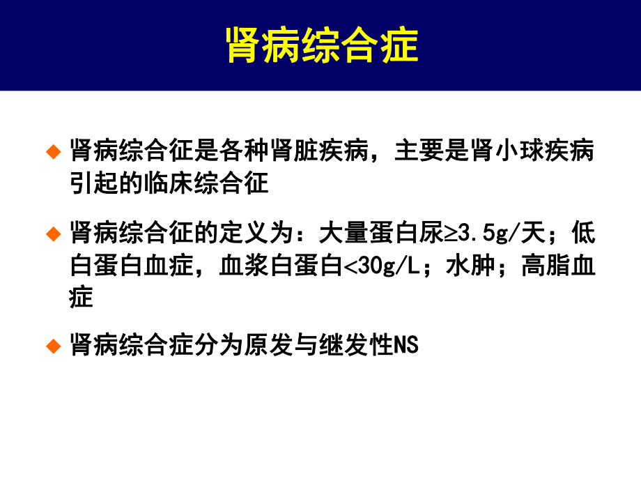 难治性肾病综合征治疗课件.ppt_第3页