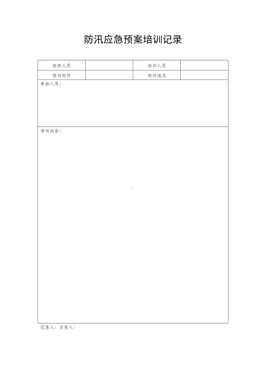 防汛应急预案培训记录.docx_第1页