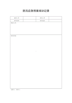 防汛应急预案培训记录.docx