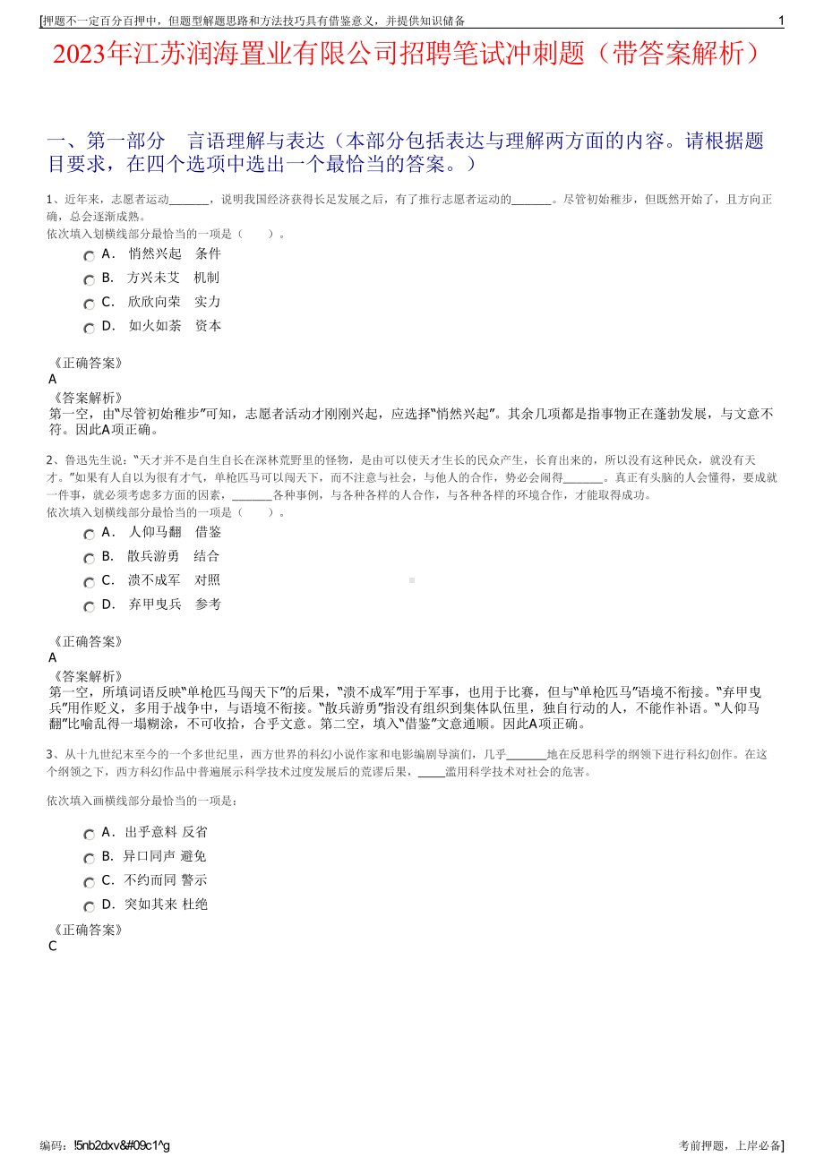 2023年江苏润海置业有限公司招聘笔试冲刺题（带答案解析）.pdf_第1页