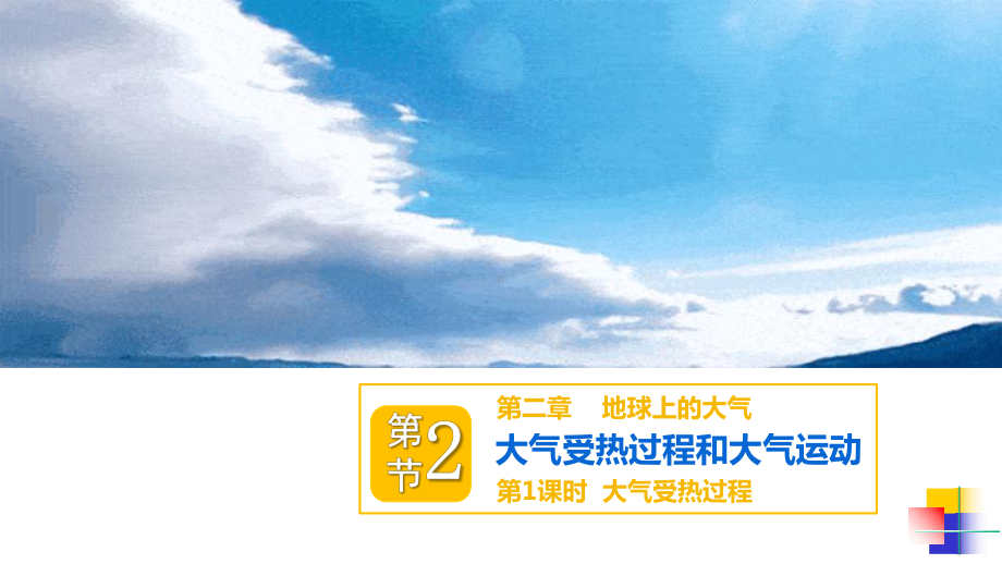 2.2大气受热过程和大气运动第1课时 ppt课件-2023新人教版（2019）《高中地理》必修第一册.pptx_第2页