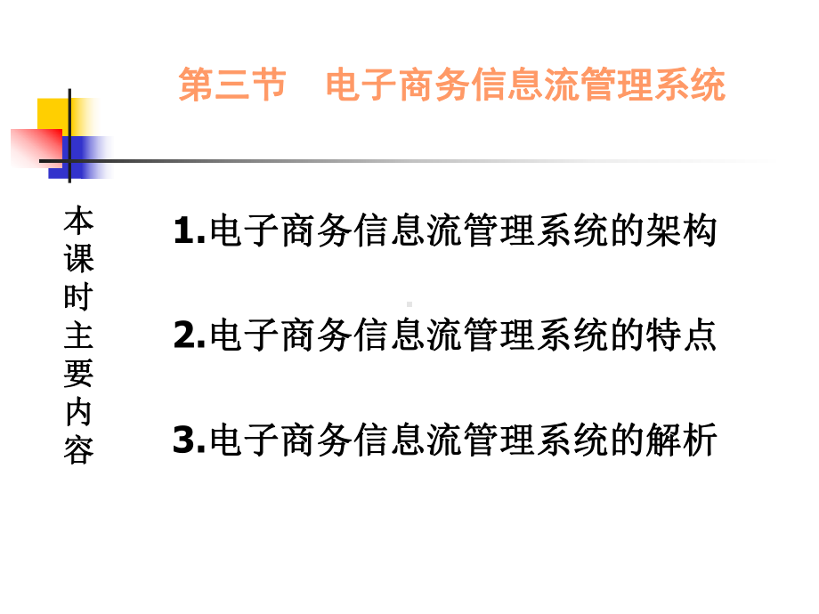 7.3电子商务信息流管理系统.ppt_第2页