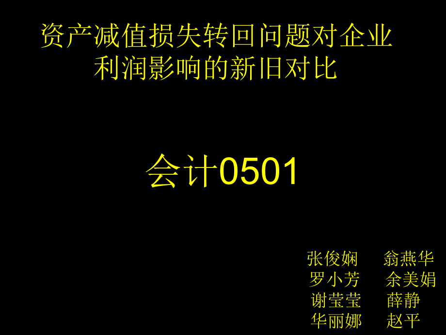 资产减值损失转回问题对企业利润影响的新旧对比会计课件.ppt_第1页