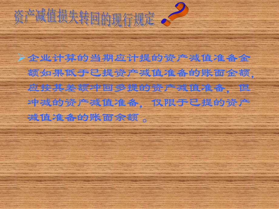 资产减值损失转回问题对企业利润影响的新旧对比会计课件.ppt_第2页