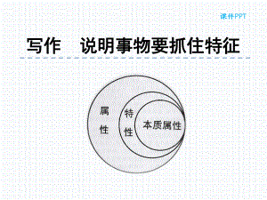 部编版八年级上册第五单元-写作-说明事物要抓住特课件.ppt