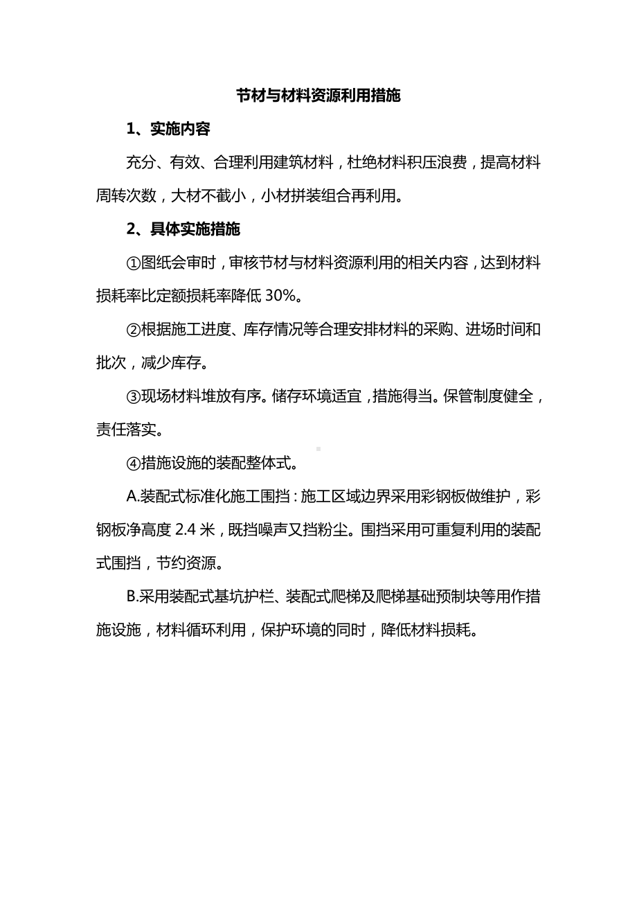 节材与材料资源利用措施.docx_第1页