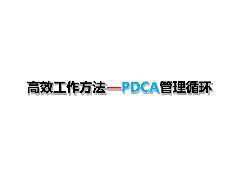 高效工作方法PDCA管理循环简版课件.ppt_第1页