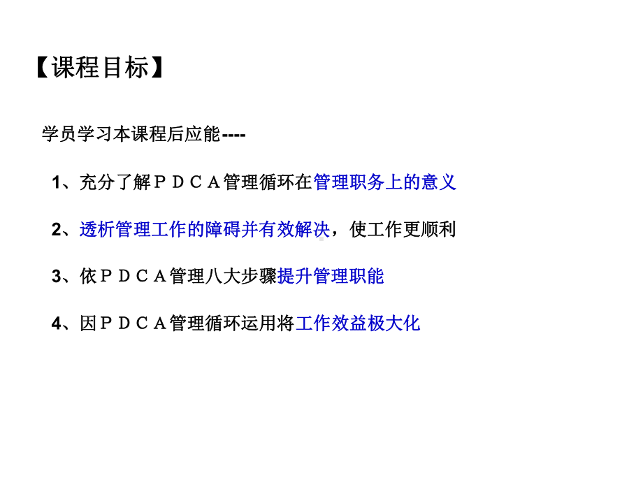 高效工作方法PDCA管理循环简版课件.ppt_第2页