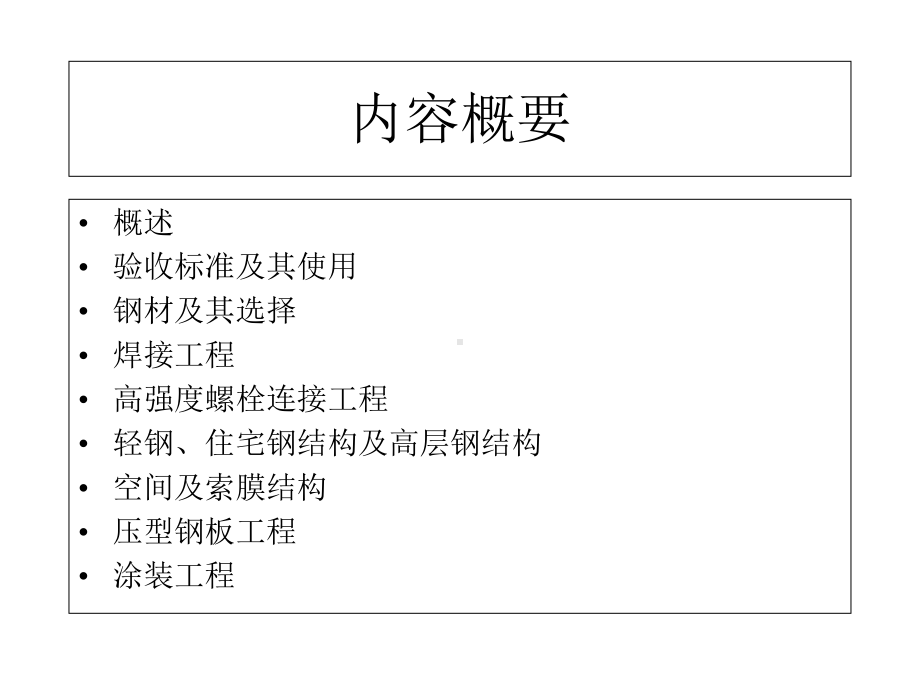 钢结构工程施工技术讲座-课件.ppt_第2页