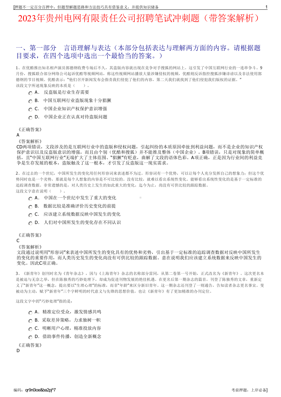 2023年贵州电网有限责任公司招聘笔试冲刺题（带答案解析）.pdf_第1页