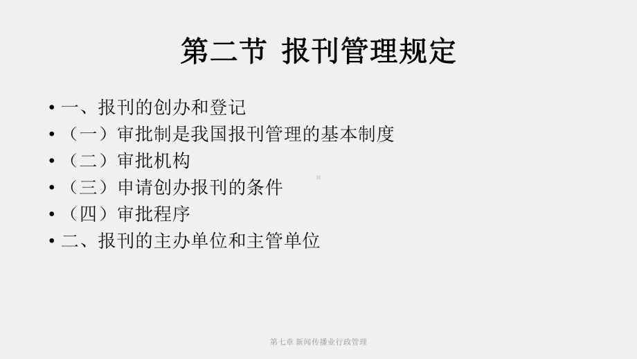 《新闻传播伦理与法规教程》课件（7）.pptx_第3页