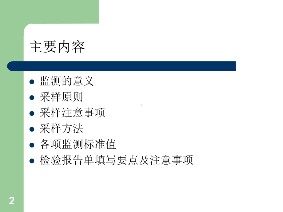 院感监测采样方法课件.ppt_第2页