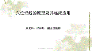 穴位埋线的原理及其临床应用课件.ppt