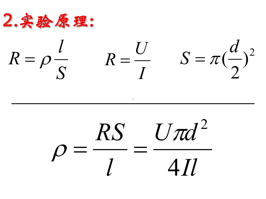 实验测量金属丝的电阻率-课件.ppt_第3页