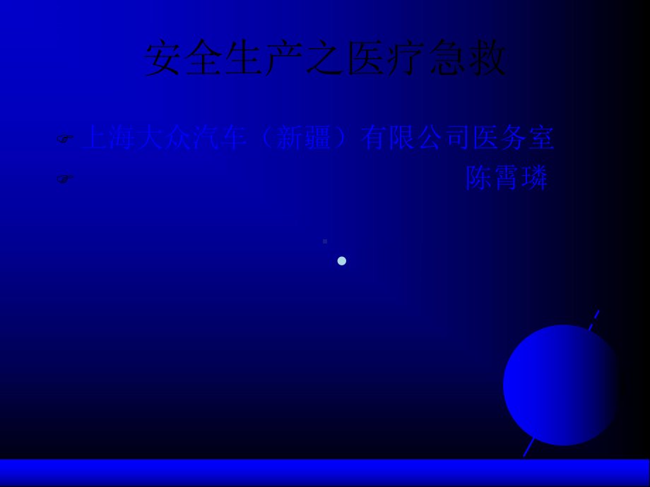 安全生产医疗急救教学课件.ppt_第1页