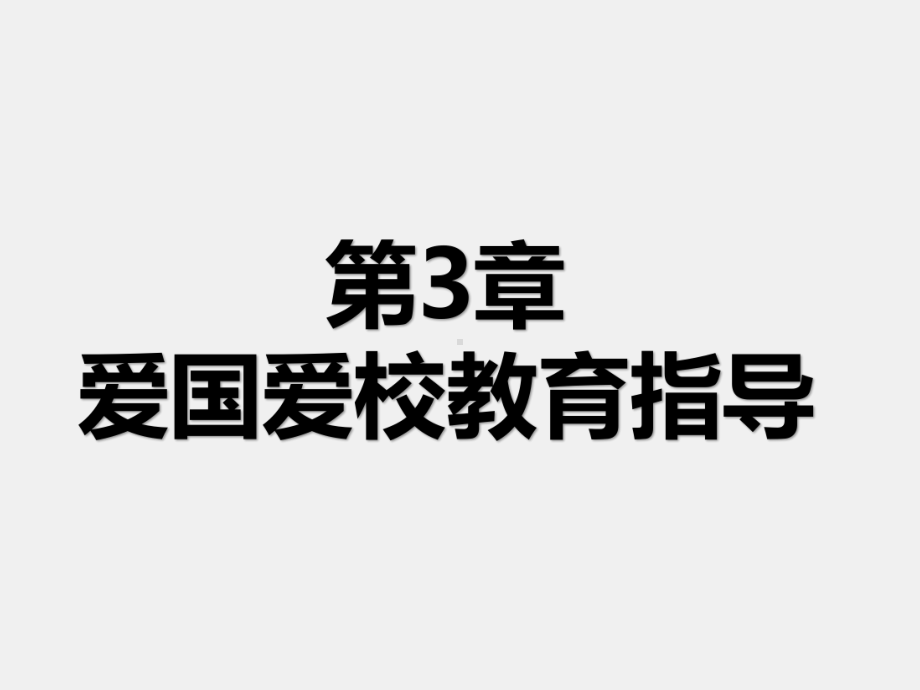 《职校生入学导航》课件第3章 爱国爱校教育指导.pptx_第1页