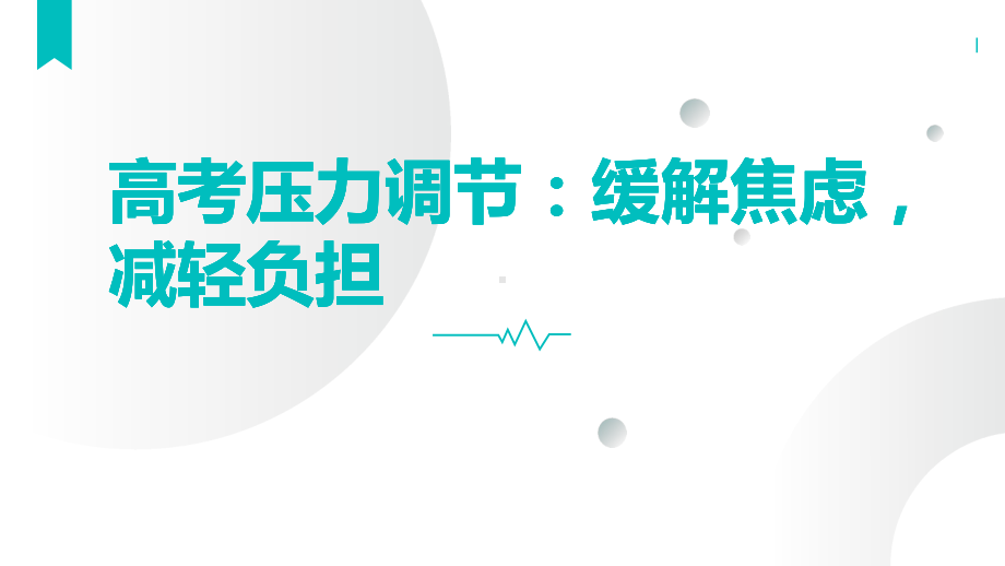 高考压力调节：缓解焦虑减轻负担 ppt课件-2023春高中心理健康主题班会.pptx_第1页