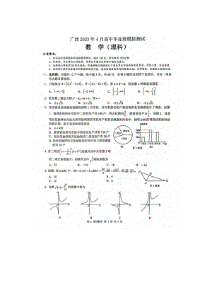 广西省2023届高三下学期4月模拟考试理科数学试卷+答案.pdf