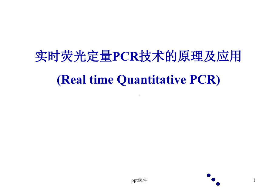 实时荧光定量PCR技术的原理及应用-课件.ppt_第1页