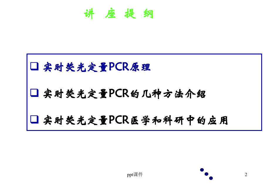 实时荧光定量PCR技术的原理及应用-课件.ppt_第2页